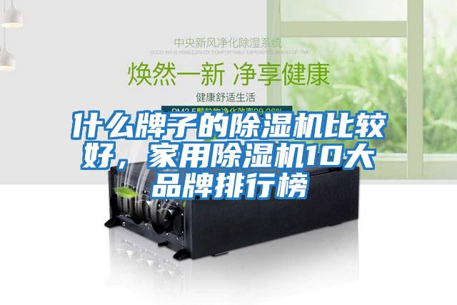 什么牌子的除濕機比較好，家用除濕機10大品牌排行榜