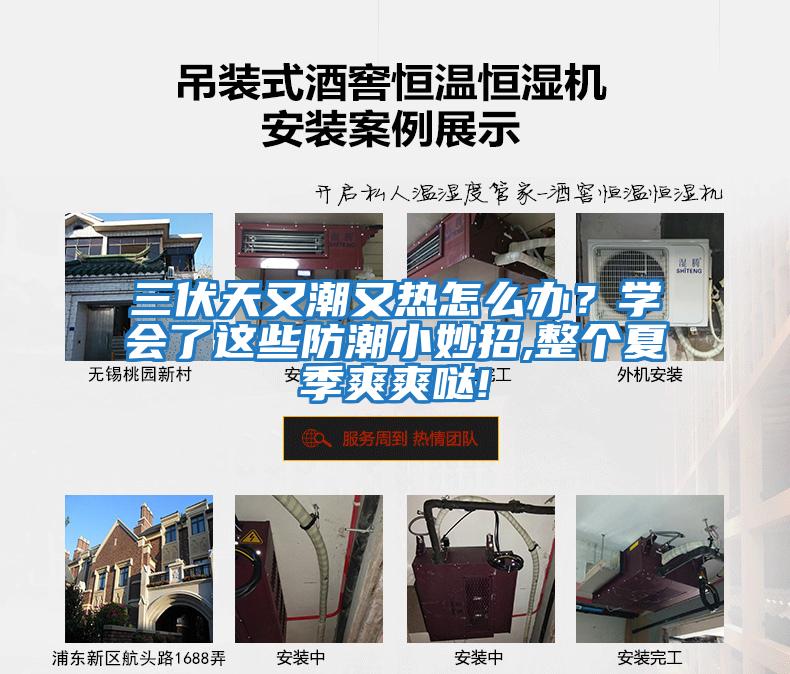 三伏天又潮又熱怎么辦？學(xué)會(huì )了這些防潮小妙招,整個(gè)夏季爽爽噠!
