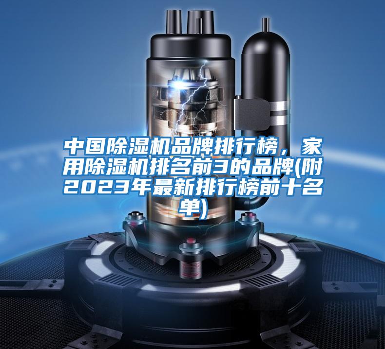 中國除濕機品牌排行榜，家用除濕機排名前3的品牌(附2023年最新排行榜前十名單)