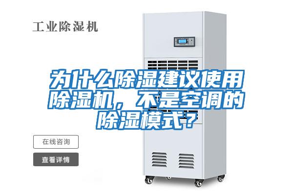 為什么除濕建議使用除濕機，不是空調的除濕模式？
