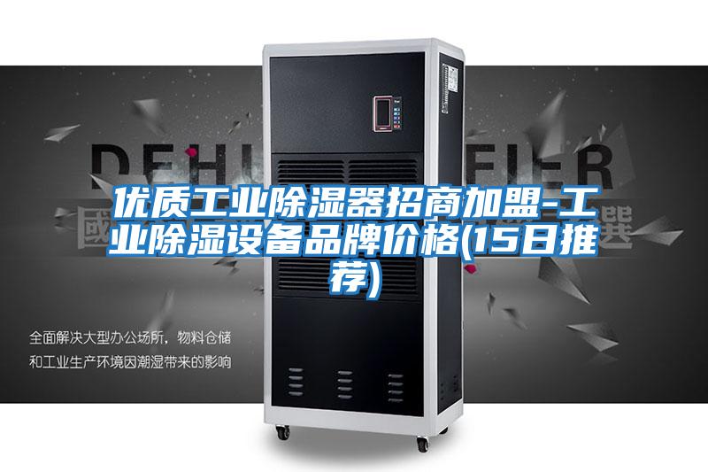 優(yōu)質(zhì)工業(yè)除濕器招商加盟-工業(yè)除濕設備品牌價(jià)格(15日推薦)
