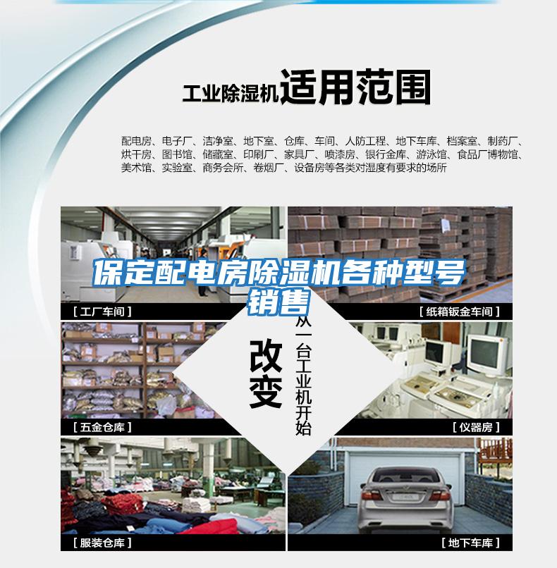保定配電房除濕機各種型號銷(xiāo)售