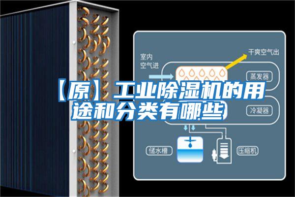 【原】工業(yè)除濕機的用途和分類(lèi)有哪些