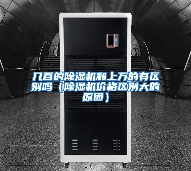 幾百的除濕機和上萬(wàn)的有區別嗎（除濕機價(jià)格區別大的原因）