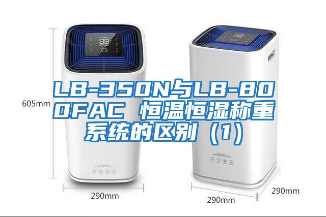 LB-350N與LB-800FAC 恒溫恒濕稱(chēng)重系統的區別（1）