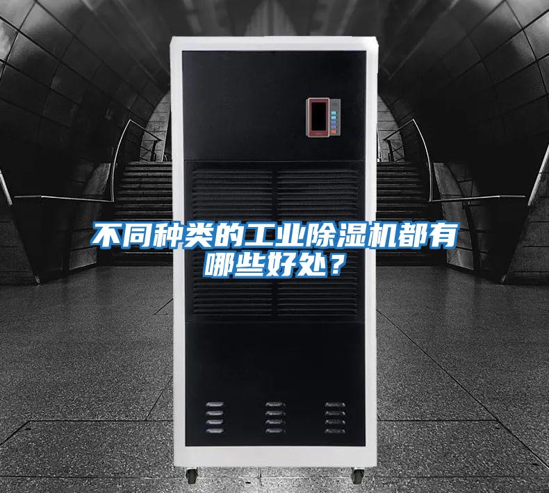 不同種類(lèi)的工業(yè)除濕機都有哪些好處？
