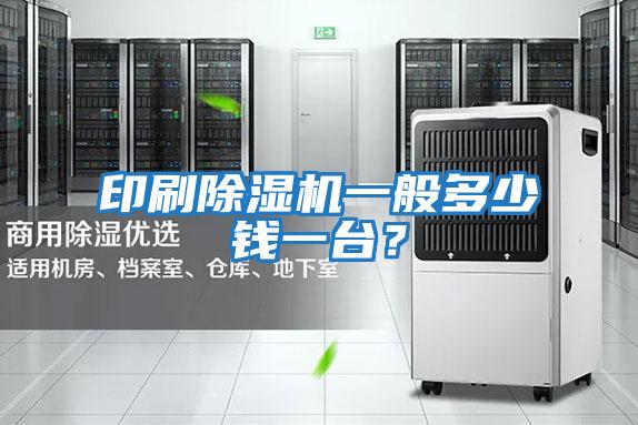 印刷除濕機一般多少錢(qián)一臺？