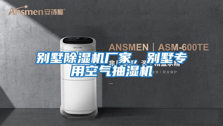 別墅除濕機廠(chǎng)家，別墅專(zhuān)用空氣抽濕機