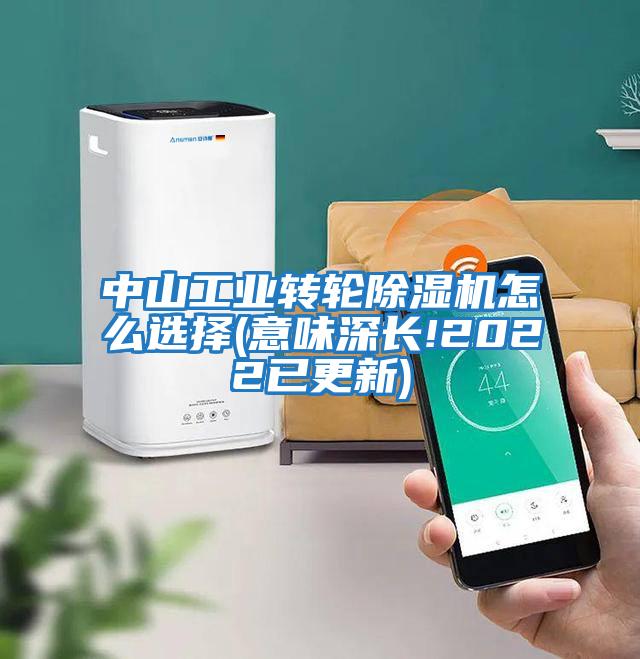 中山工業(yè)轉輪除濕機怎么選擇(意味深長(cháng)!2022已更新)