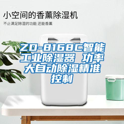 ZD-8168C智能工業(yè)除濕器 功率大自動(dòng)除濕精準控制