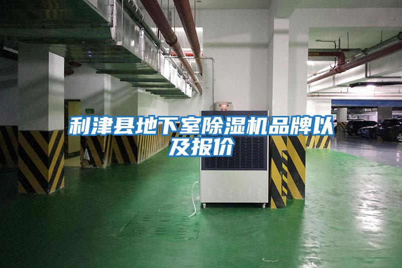 利津縣地下室除濕機品牌以及報價(jià)