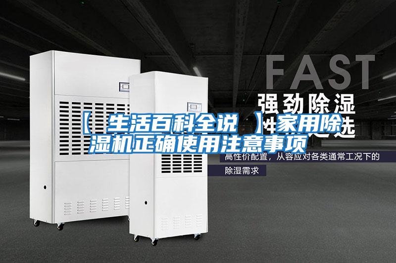 【 生活百科全說(shuō) 】家用除濕機正確使用注意事項