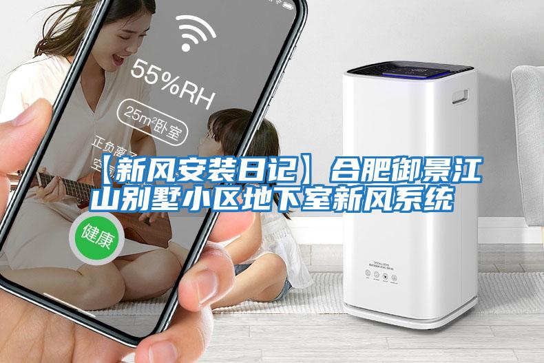 【新風(fēng)安裝日記】合肥御景江山別墅小區地下室新風(fēng)系統