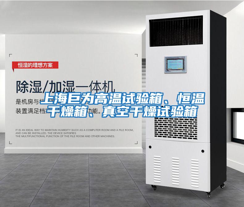 上海巨為高溫試驗箱、恒溫干燥箱、真空干燥試驗箱