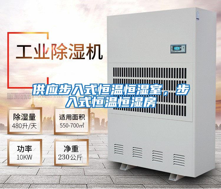 供應步入式恒溫恒濕室，步入式恒溫恒濕房