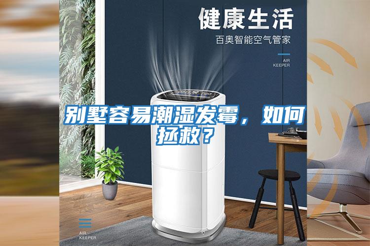 別墅容易潮濕發(fā)霉，如何拯救？