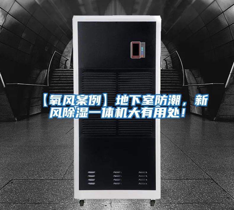【氧風(fēng)案例】地下室防潮，新風(fēng)除濕一體機大有用處！
