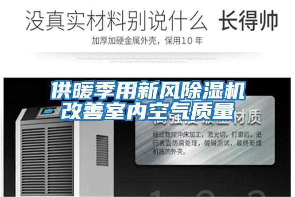 供暖季用新風(fēng)除濕機改善室內空氣質(zhì)量