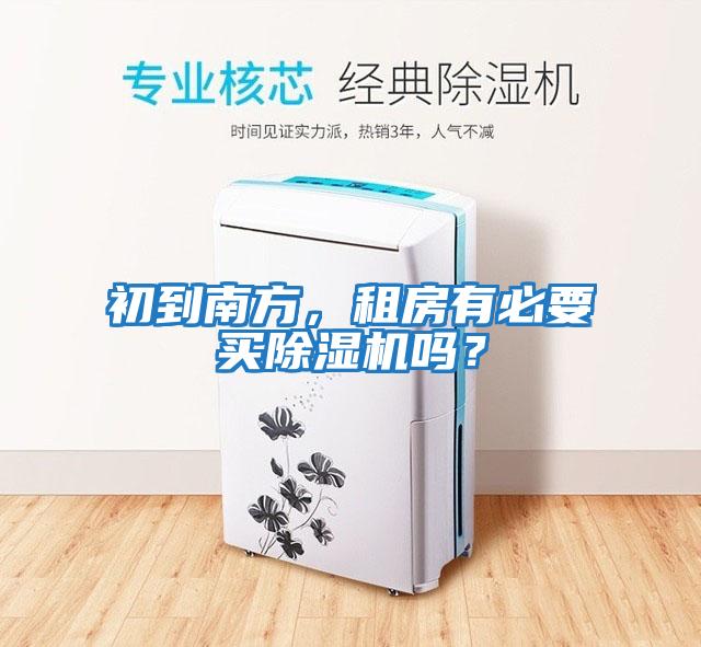 初到南方，租房有必要買(mǎi)除濕機嗎？