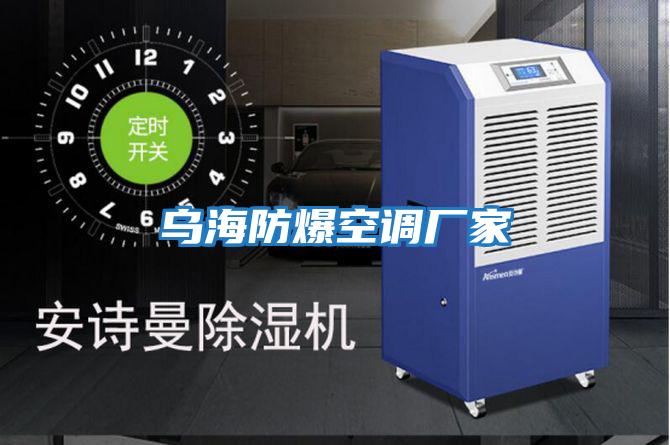 烏海防爆空調廠(chǎng)家