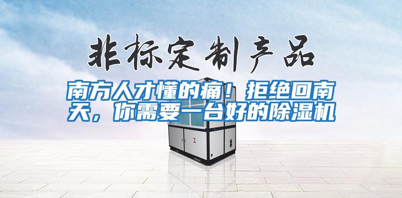 南方人才懂的痛！拒絕回南天，你需要一臺好的除濕機