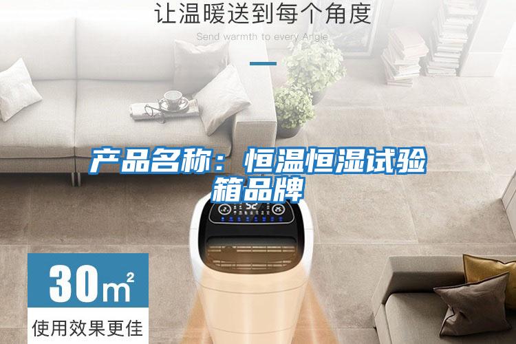 產(chǎn)品名稱(chēng)：恒溫恒濕試驗箱品牌
