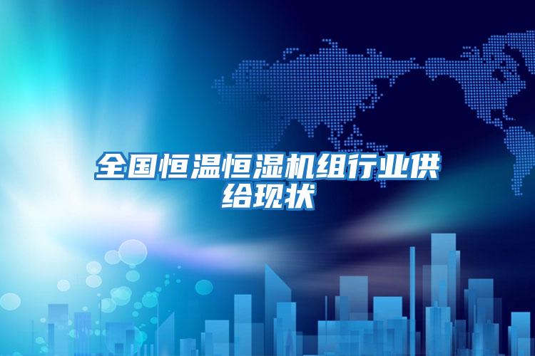 全國恒溫恒濕機組行業(yè)供給現狀
