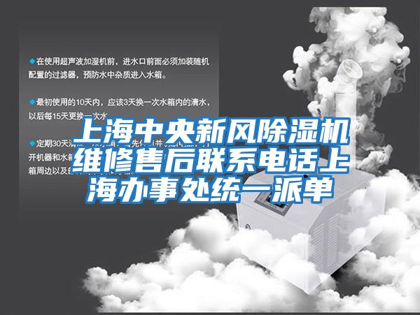 上海中央新風(fēng)除濕機維修售后聯(lián)系電話(huà)上海辦事處統一派單