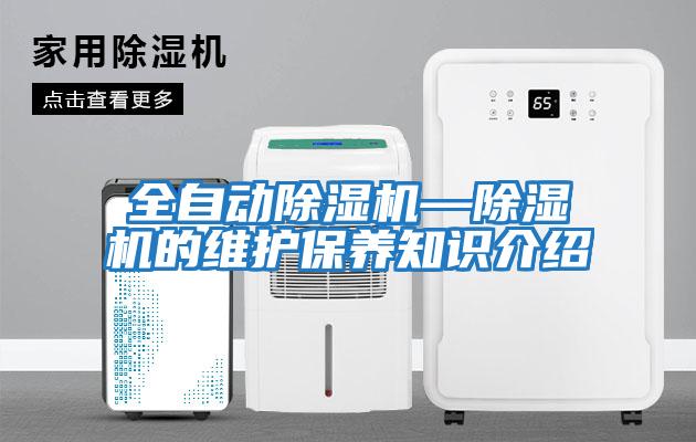 全自動(dòng)除濕機—除濕機的維護保養知識介紹