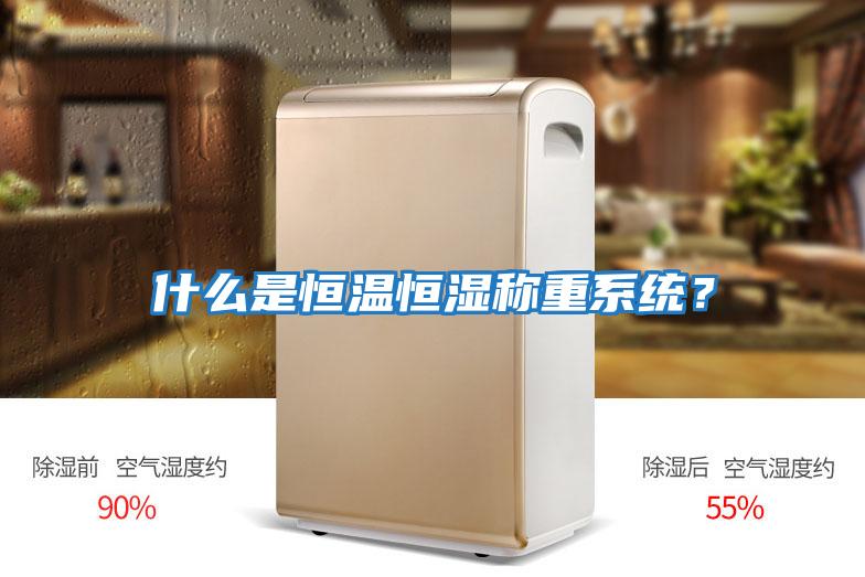 什么是恒溫恒濕稱(chēng)重系統？