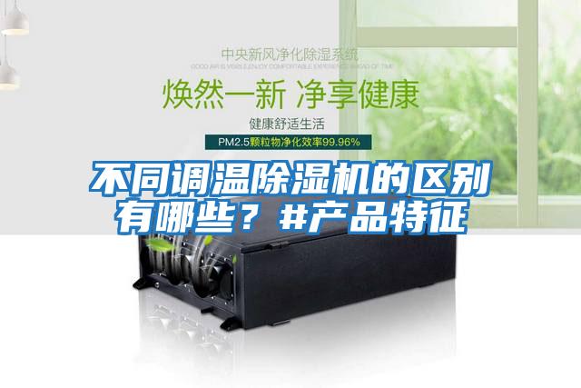 不同調溫除濕機的區別有哪些？#產(chǎn)品特征