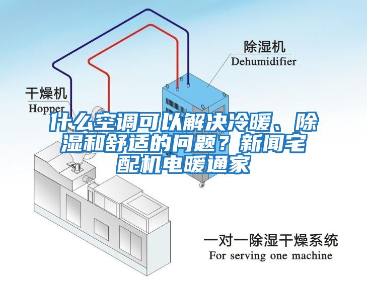 什么空調可以解決冷暖、除濕和舒適的問(wèn)題？新聞?wù)錂C電暖通家