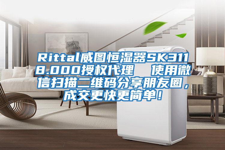Rittal威圖恒濕器SK3118.000授權代理  使用微信掃描二維碼分享朋友圈，成交更快更簡(jiǎn)單！