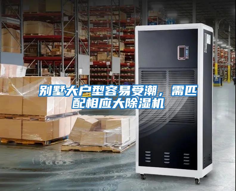 別墅大戶(hù)型容易受潮，需匹配相應大除濕機
