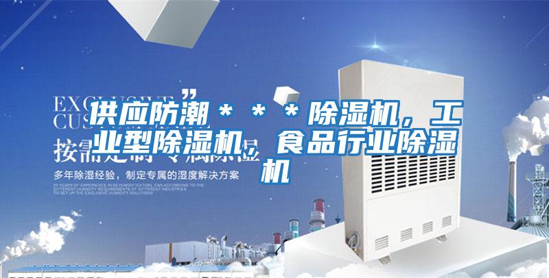 供應防潮＊＊＊除濕機，工業(yè)型除濕機，食品行業(yè)除濕機