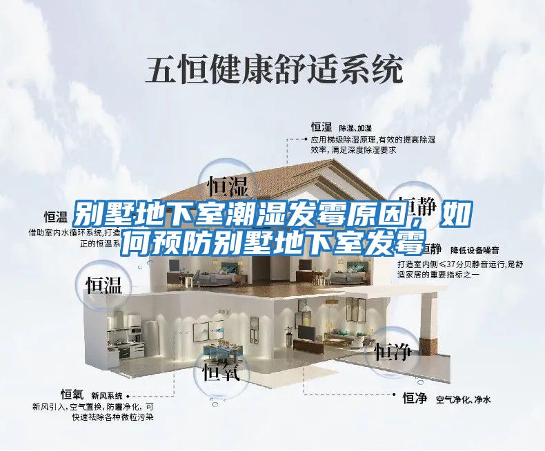 別墅地下室潮濕發(fā)霉原因，如何預防別墅地下室發(fā)霉