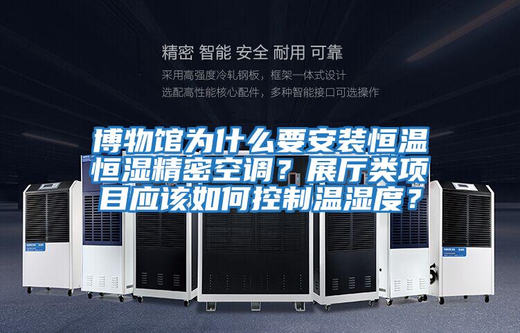 博物館為什么要安裝恒溫恒濕精密空調？展廳類(lèi)項目應該如何控制溫濕度？