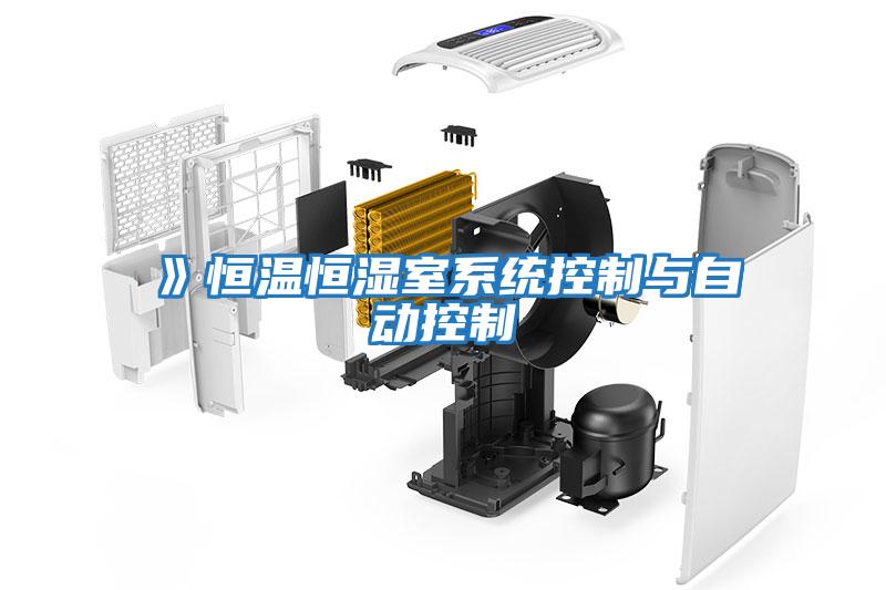 》恒溫恒濕室系統控制與自動(dòng)控制