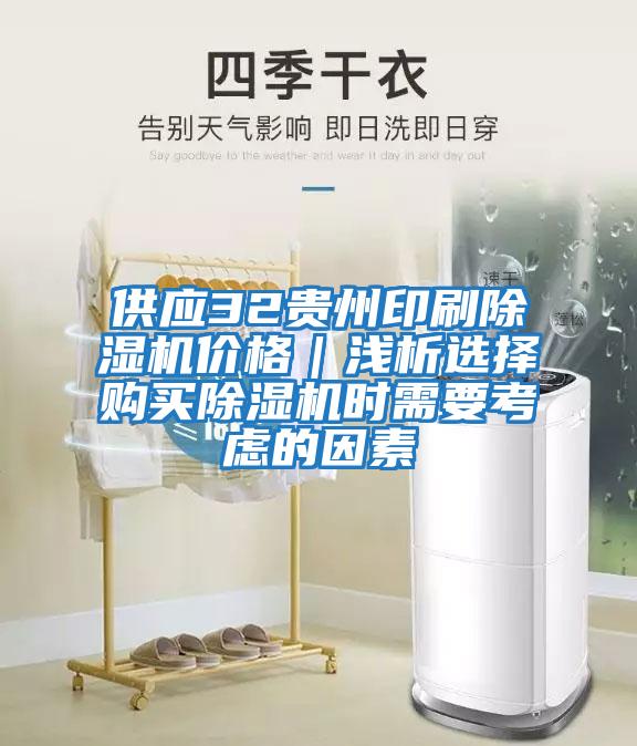 供應32貴州印刷除濕機價(jià)格｜淺析選擇購買(mǎi)除濕機時(shí)需要考慮的因素
