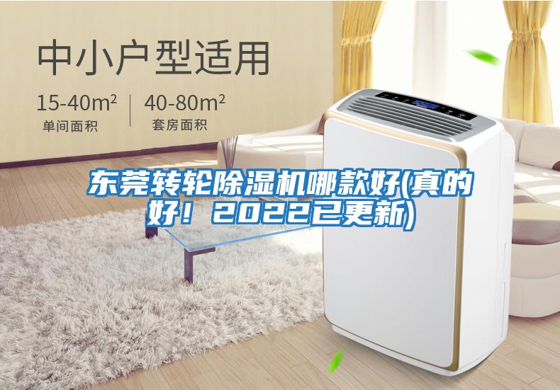 東莞轉輪除濕機哪款好(真的好！2022已更新)