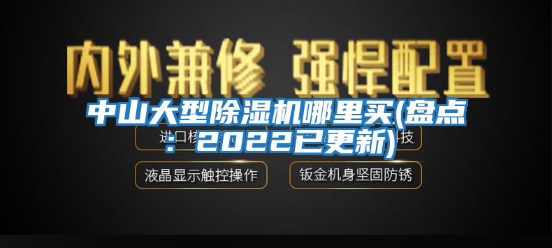 中山大型除濕機哪里買(mǎi)(盤(pán)點(diǎn)：2022已更新)