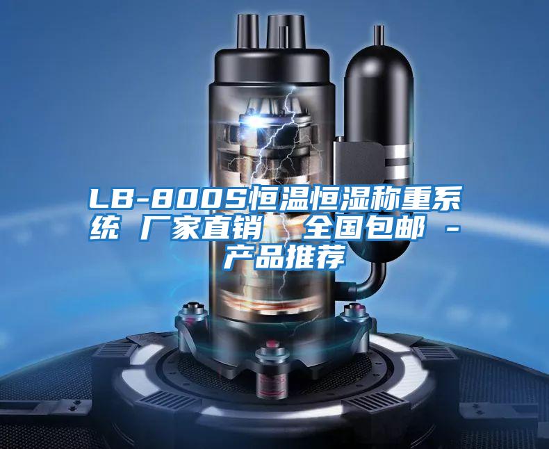 LB-800S恒溫恒濕稱(chēng)重系統 廠(chǎng)家直銷(xiāo)  全國包郵 - 產(chǎn)品推薦