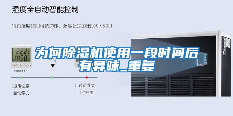 為何除濕機使用一段時(shí)間后有異味_重復