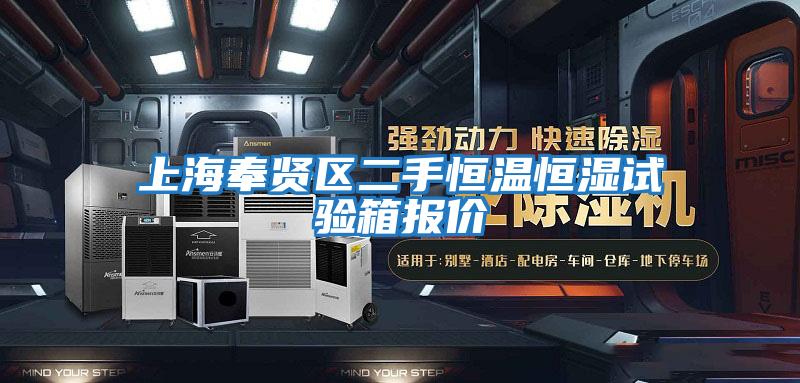 上海奉賢區二手恒溫恒濕試驗箱報價(jià)