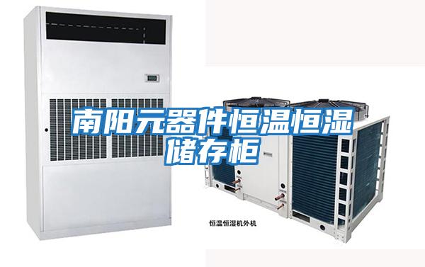 南陽(yáng)元器件恒溫恒濕儲存柜