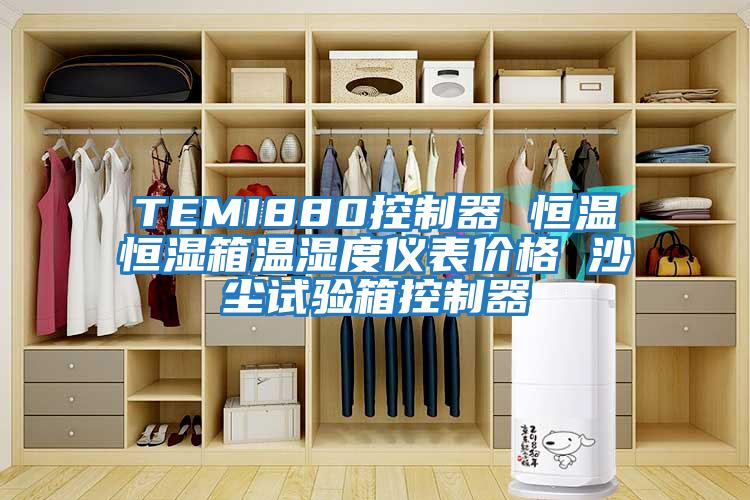 TEMI880控制器 恒溫恒濕箱溫濕度儀表價(jià)格 沙塵試驗箱控制器