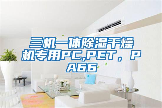 三機一體除濕干燥機專(zhuān)用PC,PET，PA66
