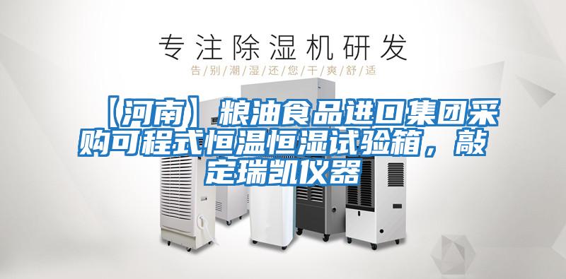 【河南】糧油食品進(jìn)口集團采購可程式恒溫恒濕試驗箱，敲定瑞凱儀器