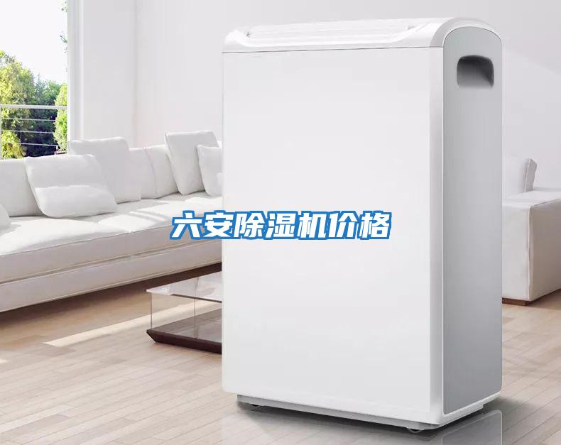 六安除濕機價(jià)格