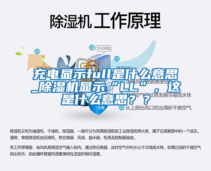 充電顯示full是什么意思_除濕機顯示“LL”，這是什么意思？？